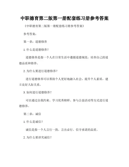 中职德育第二版第一册配套练习册参考答案