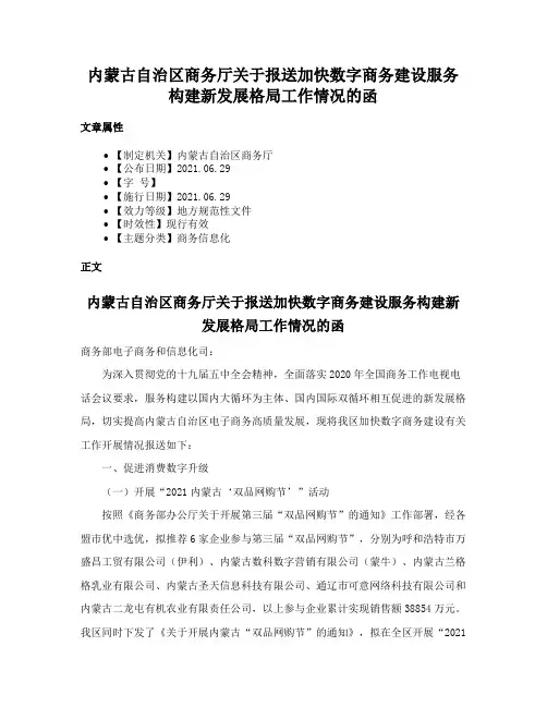 内蒙古自治区商务厅关于报送加快数字商务建设服务构建新发展格局工作情况的函