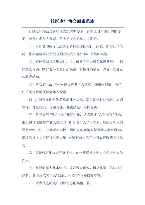 社区老年协会职责范本