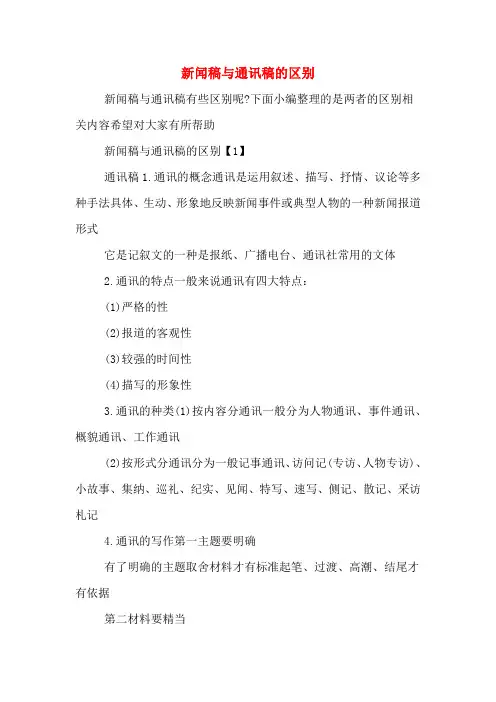 新闻稿与通讯稿的区别