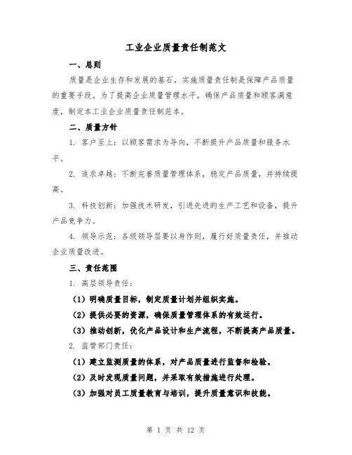 工业企业质量责任制范文（四篇）