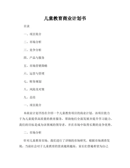 儿童教育商业计划书