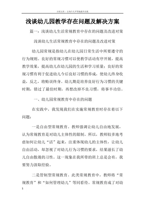 浅谈幼儿园教学存在问题及解决方案