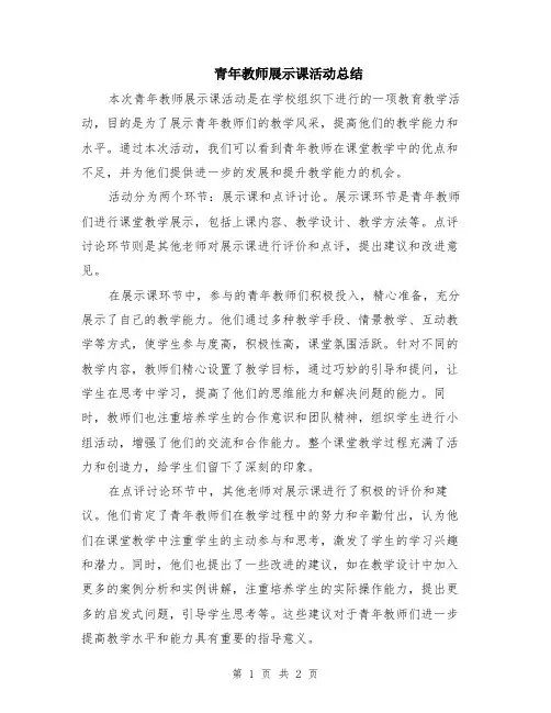 青年教师展示课活动总结