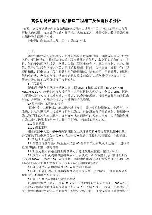 高铁站场路基“四电”接口工程施工及预留技术分析