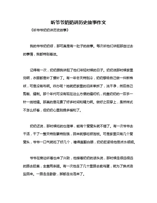 听爷爷奶奶讲历史故事作文