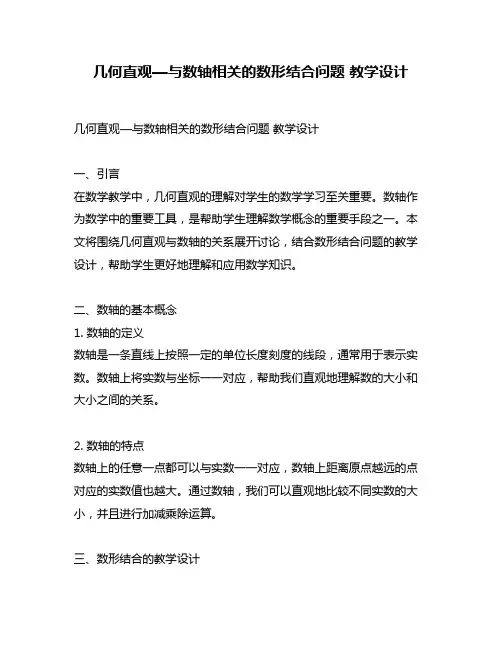 几何直观—与数轴相关的数形结合问题 教学设计