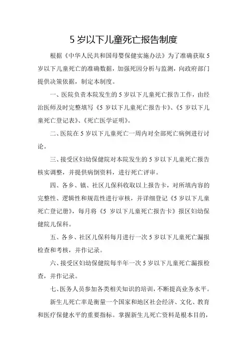 5岁以下儿童死亡报告制度