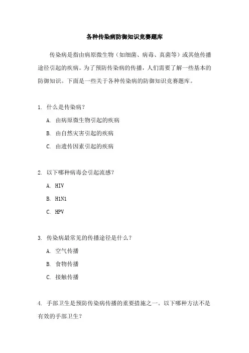 各种传染病防御知识竞赛题库