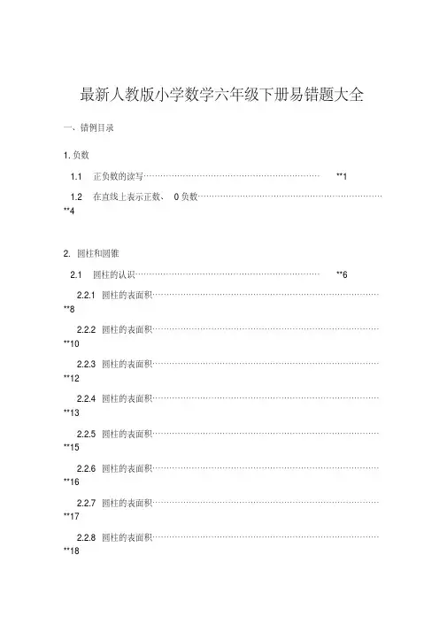 最新人教版小学数学六年级下册易错题大全