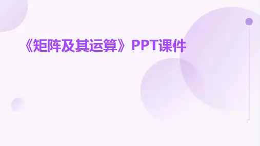 《矩阵及其运算 》课件