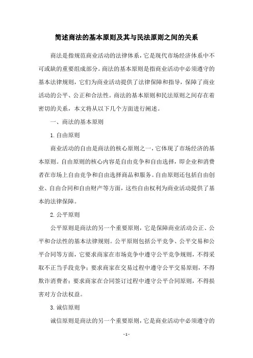 简述商法的基本原则及其与民法原则之间的关系