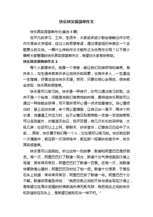 快乐其实很简单作文（集合8篇）