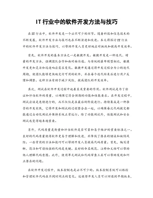 IT行业中的软件开发方法与技巧