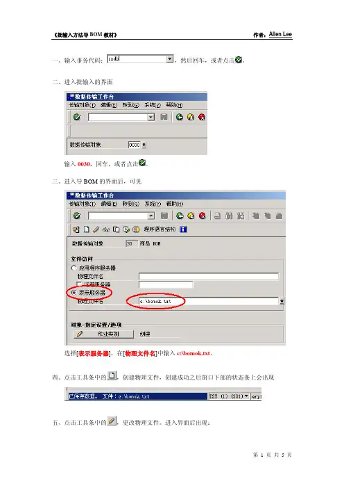 SAP批输入方法导入BOM