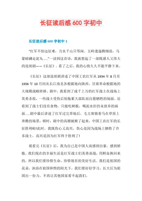 长征读后感600字初中