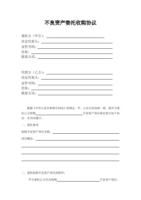 不良资产委托收购合同-简版