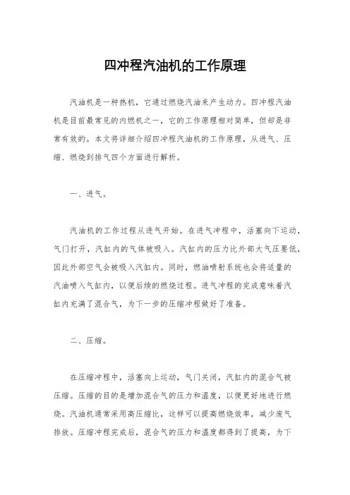 四冲程汽油机的工作原理