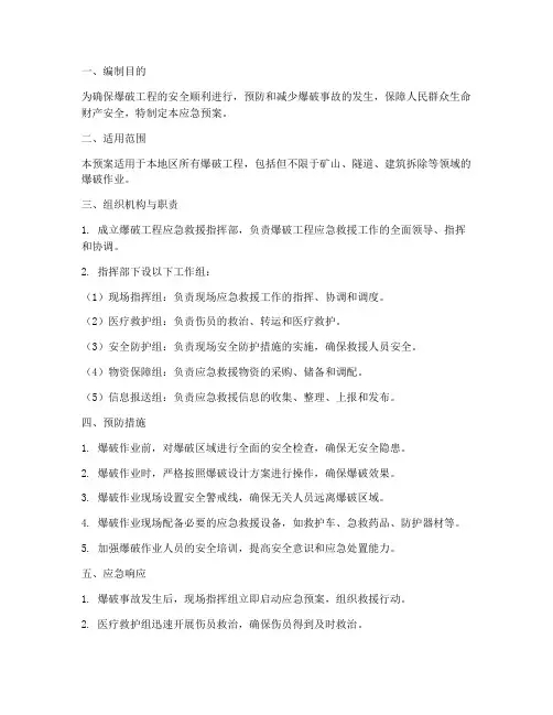 爆破工程的应急预案