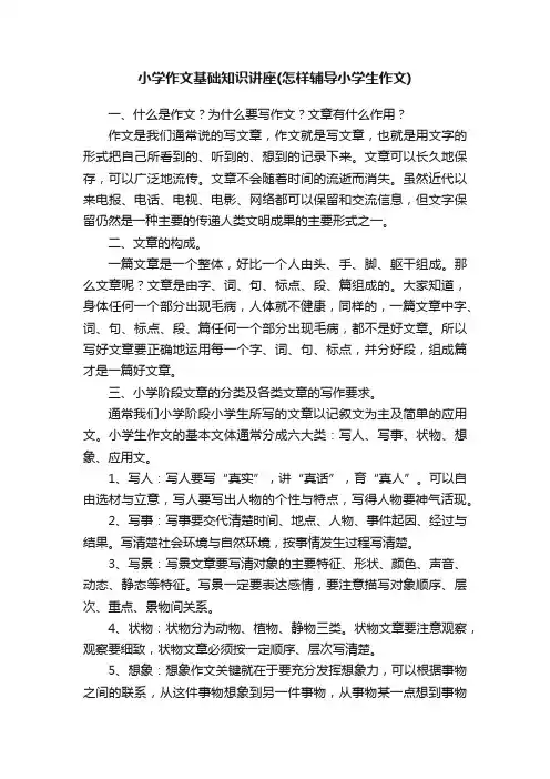 小学作文基础知识讲座（怎样辅导小学生作文）