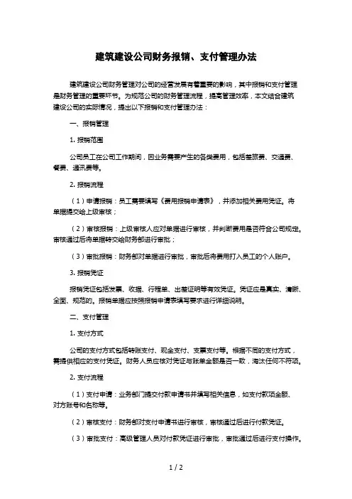 建筑建设公司财务报销、支付管理办法