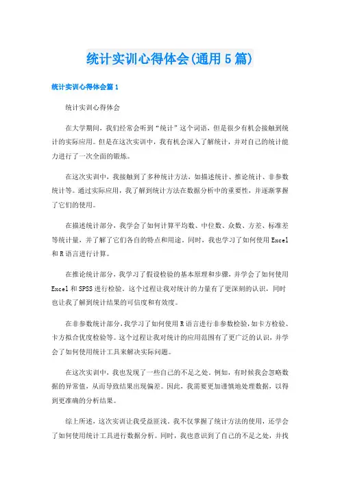 统计实训心得体会(通用5篇)