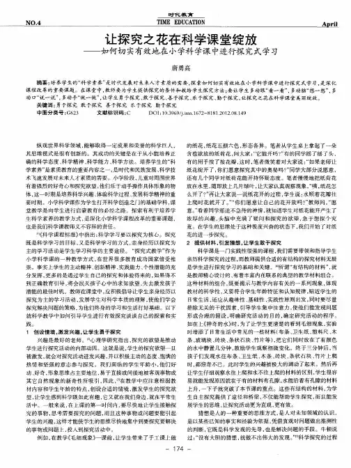 让探究之花在科学课堂绽放——如何切实有效地在小学科学课中进行探究式学习