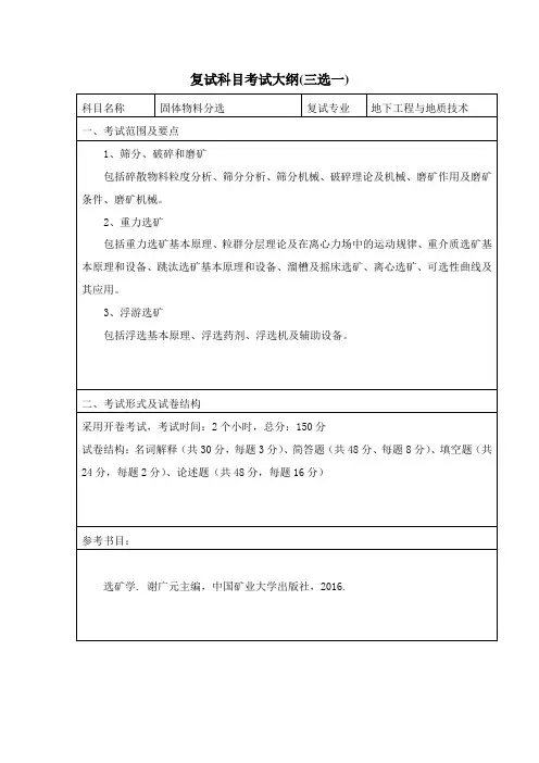 复试科目考试大纲三选一.doc