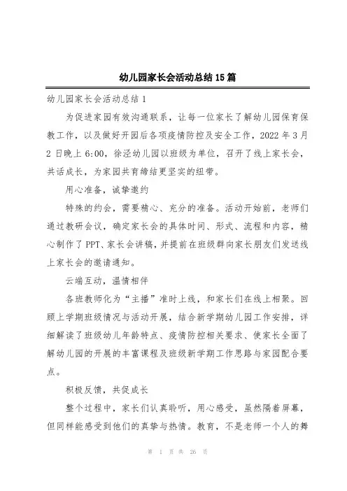 幼儿园家长会活动总结15篇