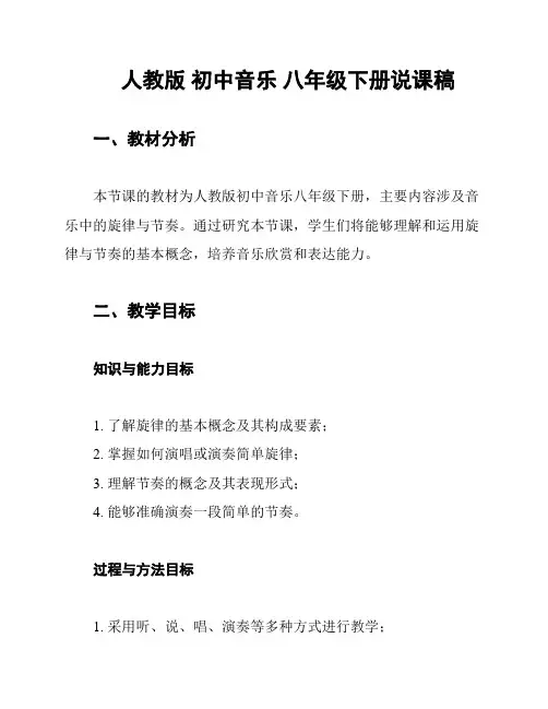 人教版 初中音乐 八年级下册说课稿