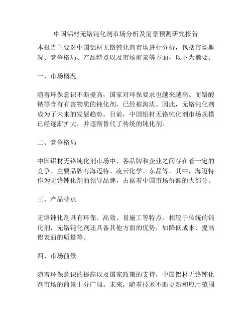 中国铝材无铬钝化剂市场分析及前景预测研究报告