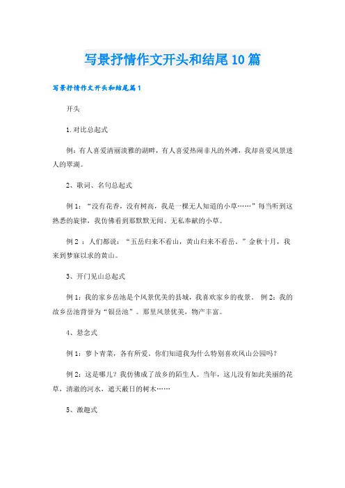 写景抒情作文开头和结尾10篇