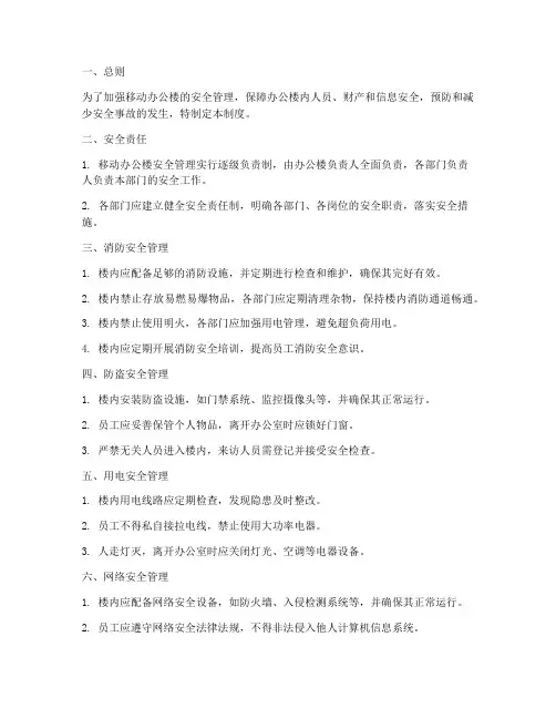 移动办公楼的安全管理制度