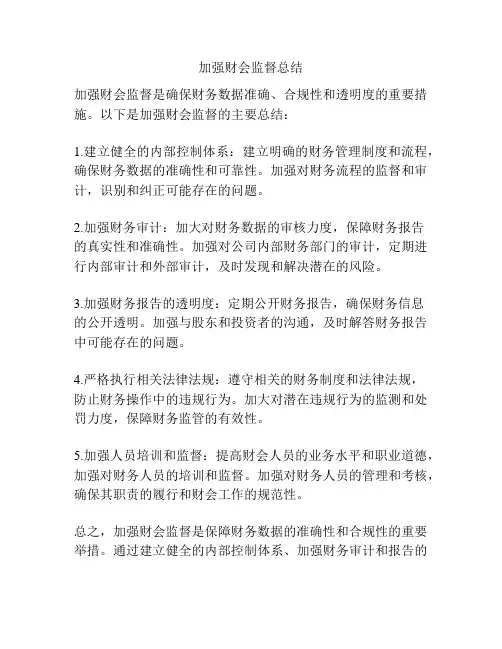 加强财会监督总结