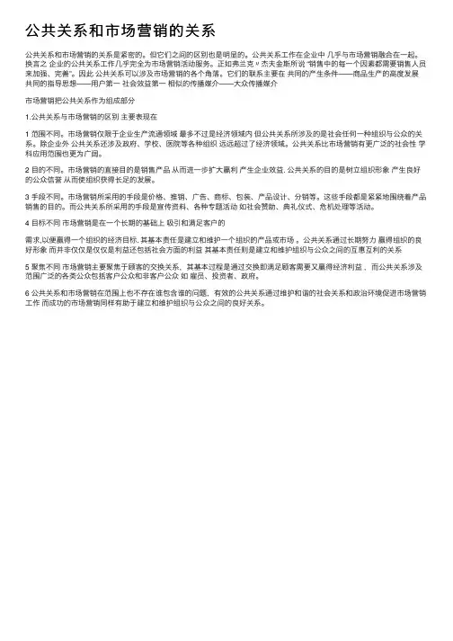 公共关系和市场营销的关系