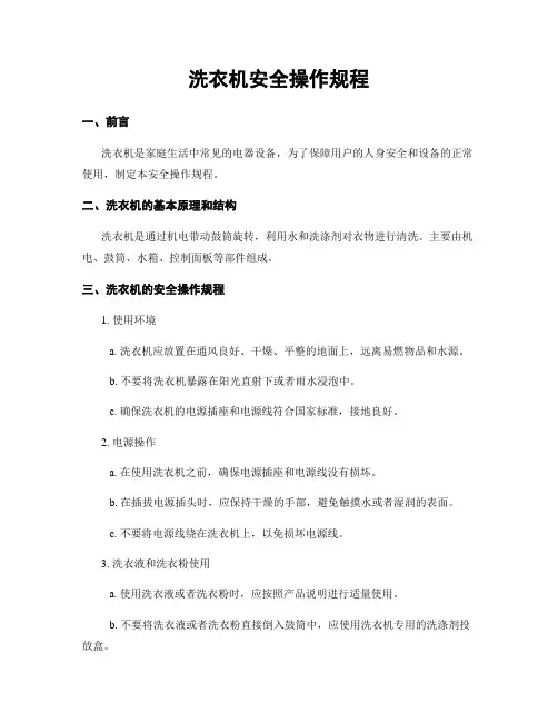 洗衣机安全操作规程