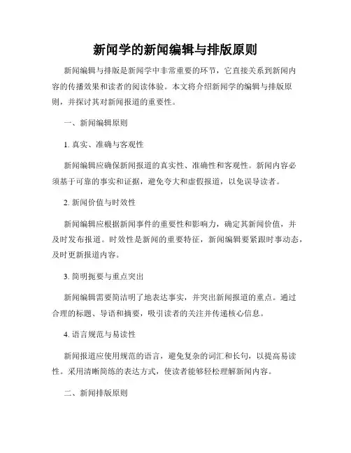 新闻学的新闻编辑与排版原则