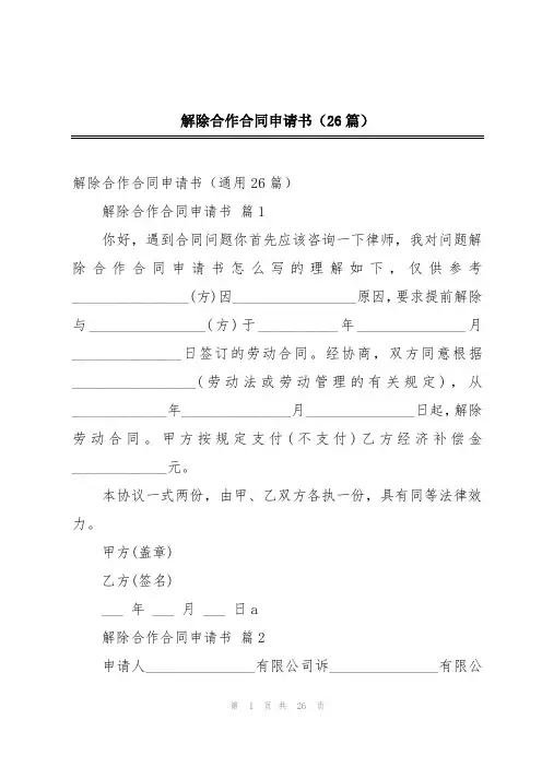 解除合作合同申请书(26篇)