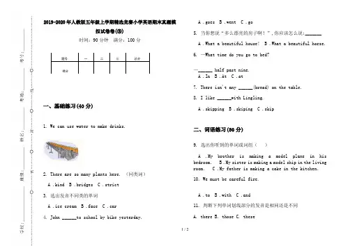 2019-2020年人教版五年级上学期精选竞赛小学英语期末真题模拟试卷卷(③)
