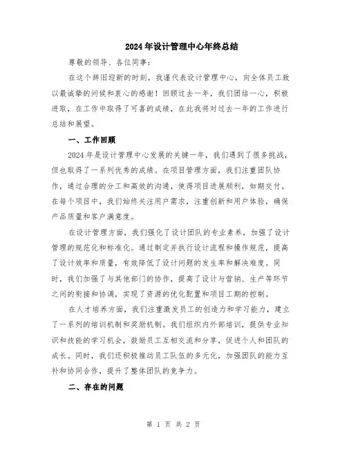 2024年设计管理中心年终总结