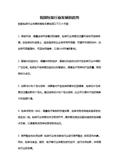 我国包装行业发展的趋势