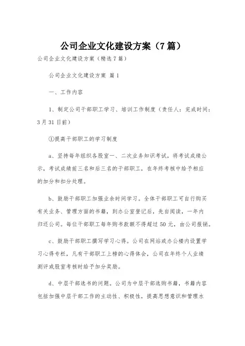 公司企业文化建设方案(7篇)