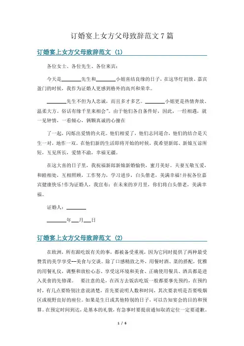 订婚宴上女方父母致辞范文7篇