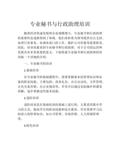 专业秘书与行政助理培训
