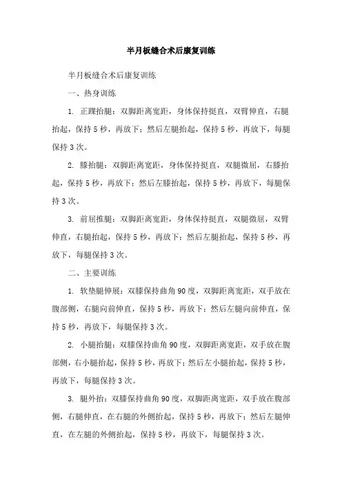 半月板缝合术后康复训练
