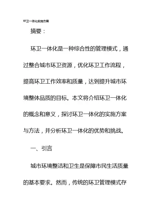 环卫一体化实施方案