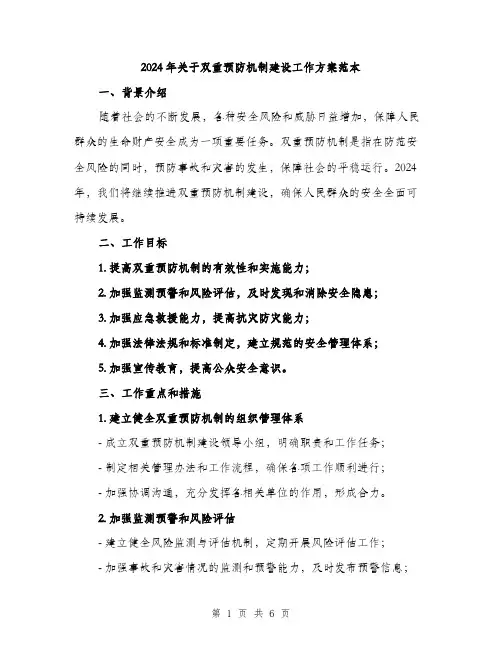 2024年关于双重预防机制建设工作方案范本(二篇)