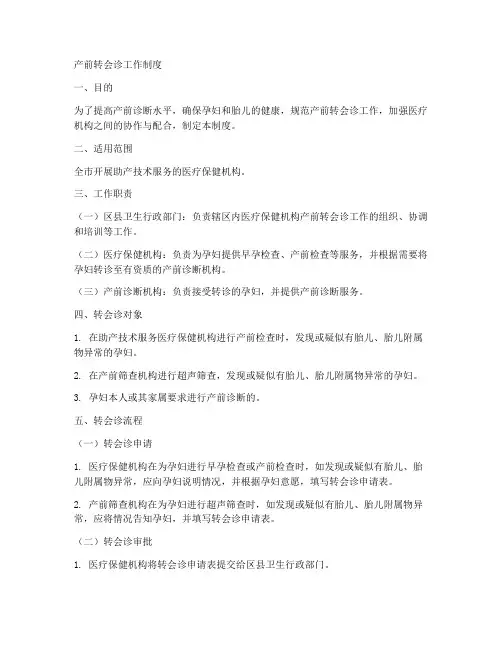 产前转会诊工作制度