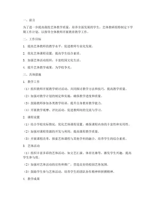 艺体教研组下学期工作计划
