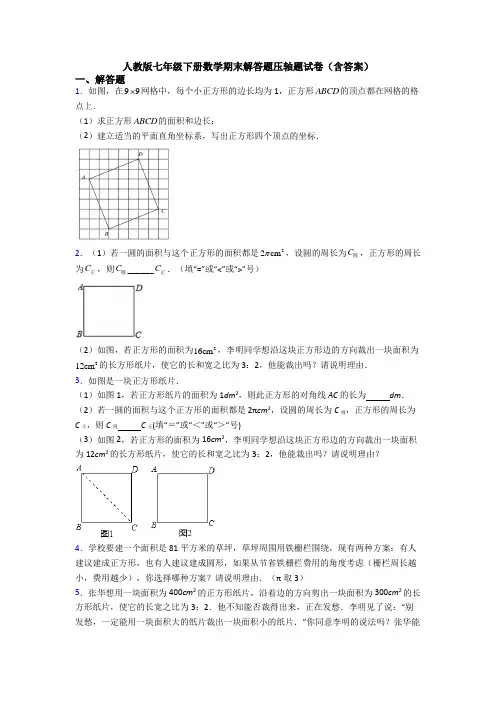 人教版七年级下册数学期末解答题压轴题试卷(含答案)